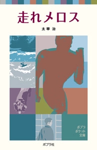 走れメロス