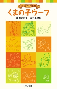 くまの子ウーフ