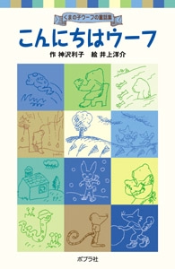 こんにちはウーフ
