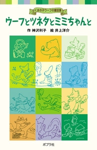ウーフとツネタとミミちゃんと