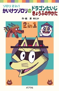 かいけつゾロリのドラゴンたいじ／きょうふのやかた