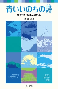 青いいのちの詩
