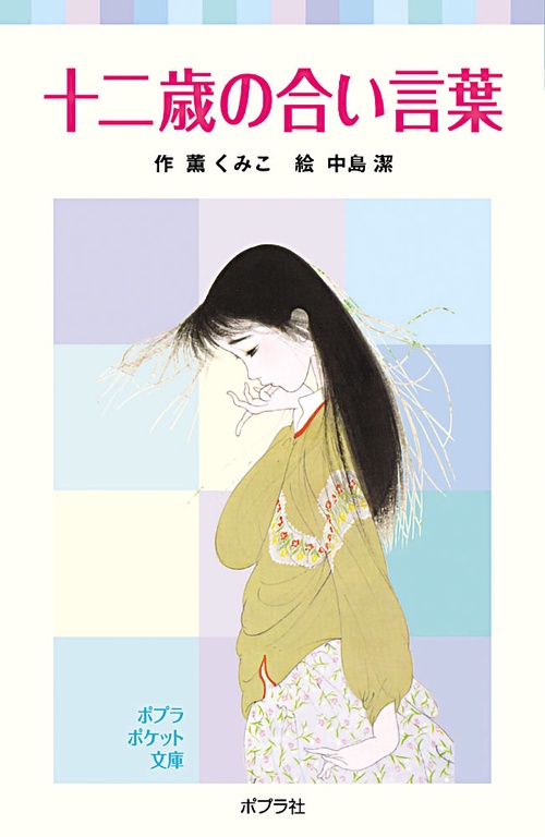 十二歳の合い言葉