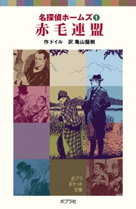 名探偵ホームズ（１）赤毛連盟