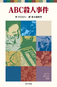 ＡＢＣ殺人事件