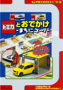 トミカとおでかけ-まちにゴー!