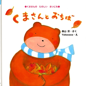 くまさんとおちば