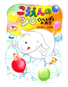 こうえんのシロくいしんぼうのあき