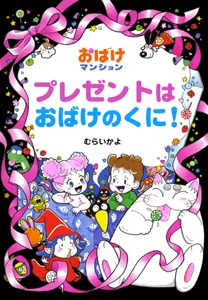 プレゼントはおばけのくに!