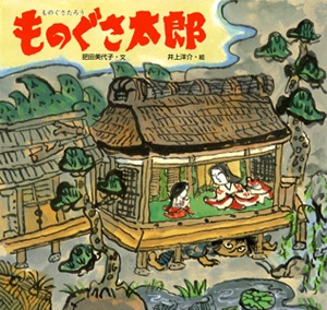 ものぐさ太郎