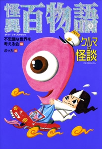 怪異百物語-クルマの怪談