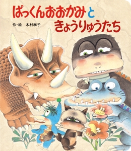 ぱっくんおおかみときょうりゅうたち
