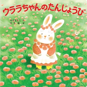 ウララちゃんのたんじょうび