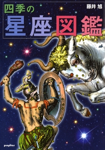 四季の星座図鑑