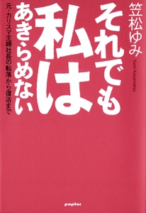 それでも私はあきらめない