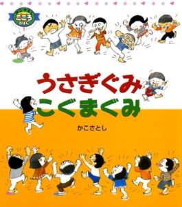 うさぎぐみとこぐまぐみ 改訂