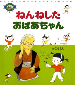ねんねしたおばあちゃん 改訂