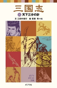 三国志（二）天下三分の計