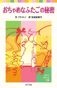 おちゃめなふたごの秘密