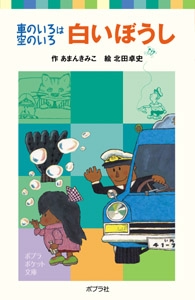 車のいろは空のいろ　白いぼうし