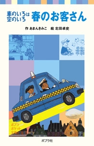 車のいろは空のいろ　春のお客さん