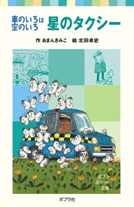 車のいろは空のいろ　星のタクシー