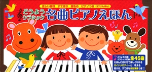 どうようクラシック名曲ピアノえほん
