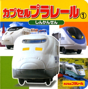 カプセルプラレール 1