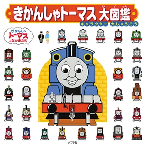 きかんしゃトーマス大図鑑
