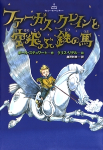 ファーガス・クレインと空飛ぶ鉄の馬