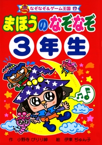 まほうのなぞなぞ3年生