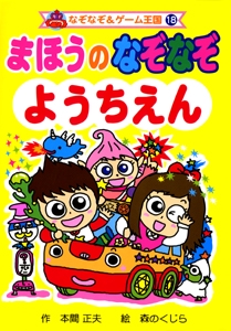 まほうのなぞなぞようちえん