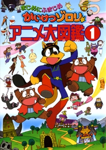 まじめにふまじめかいけつゾロリアニメ大図鑑 1