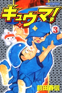 キュウマ! 3