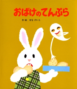 （小型）おばけのてんぷら