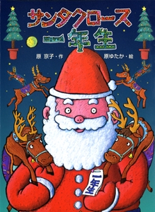 サンタクロース一年生