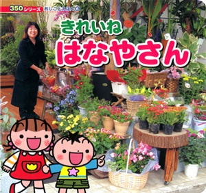 きれいねはなやさん