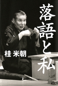 落語と私