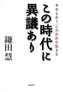 この時代に異議あり