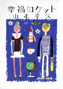 幸福ロケット