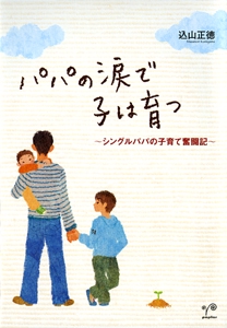 パパの涙で子は育つ