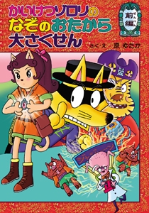 かいけつゾロリのなぞのおたから大さくせん　前編