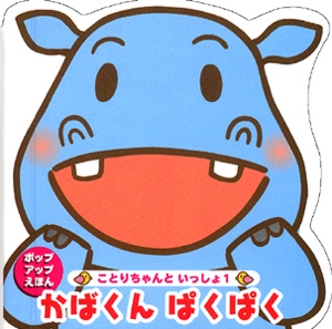 かばくんぱくぱく
