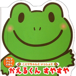 かえるくんすやすや