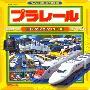 プラレールコレクション 2006