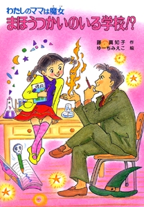 まほうつかいのいる学校!?