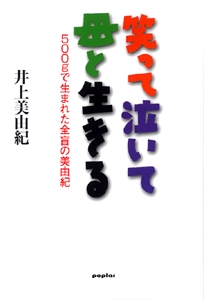 笑って泣いて母と生きる