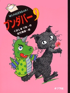 ブンダバー 9