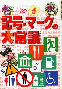 記号・マークの大常識