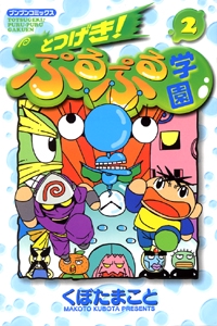 とつげき!ぷるぷる学園 2
